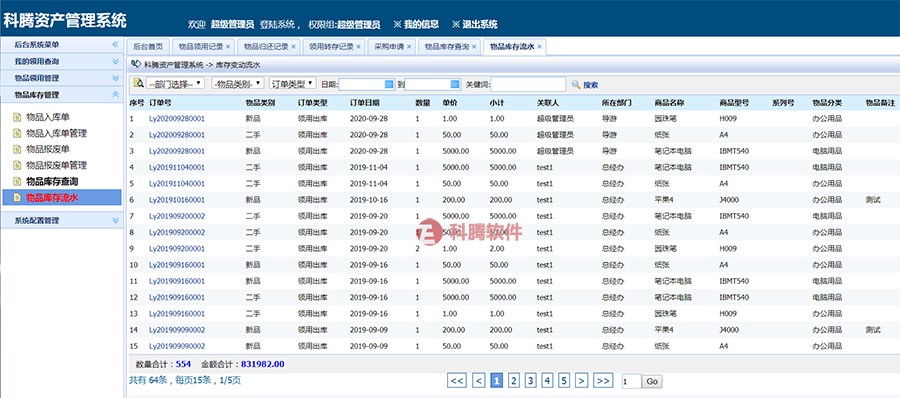 科騰物料管理系統